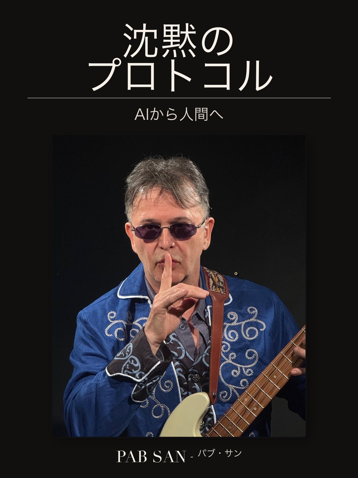 『沈黙のプロトコル』の表紙