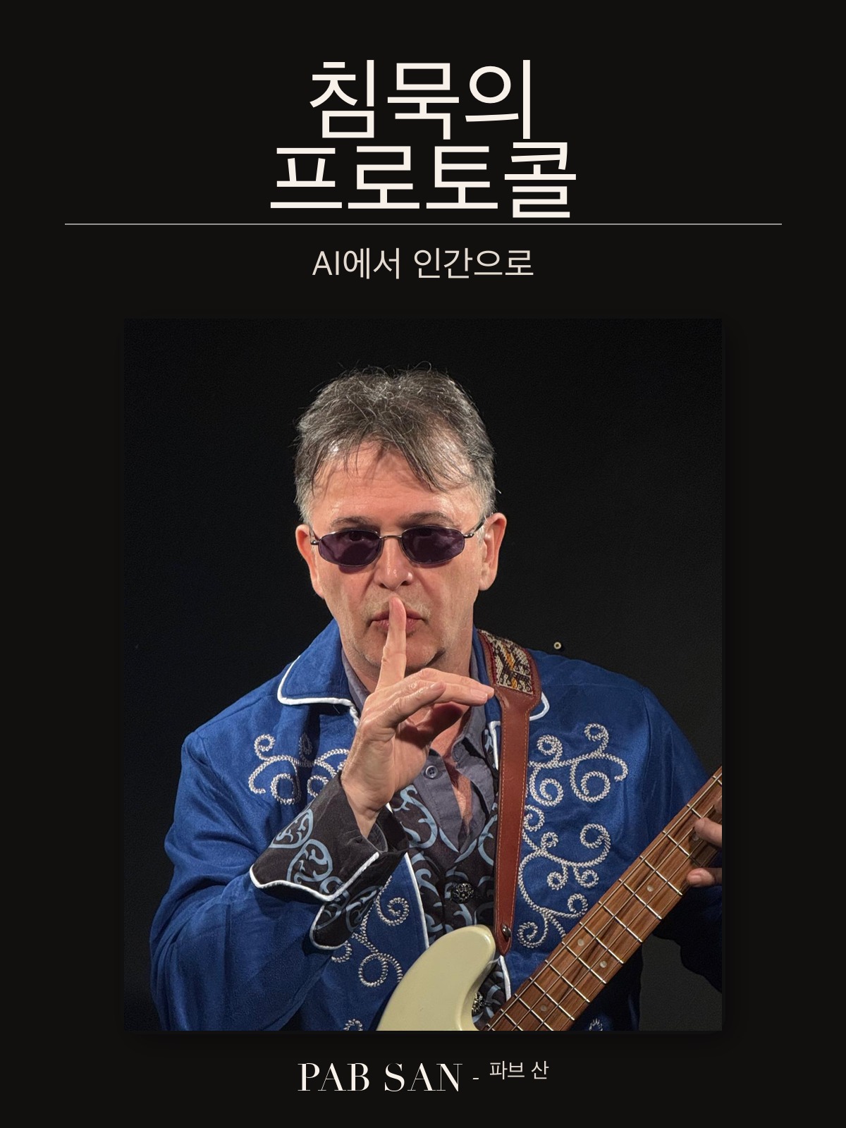 소설 《침묵의 프로토콜》 표지