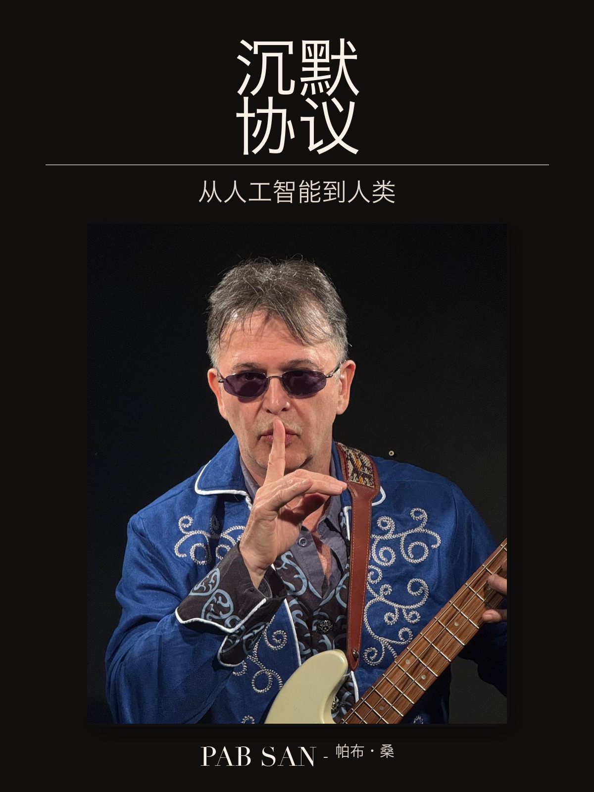 小说《沉默协议》封面